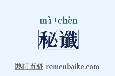 秘谶是什么意思的图片